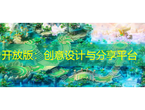 开放版:创意设计与分享平台