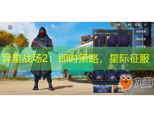 异星战场2：即时策略，星际征服