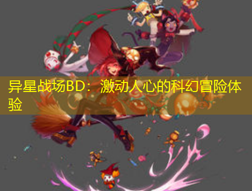 异星战场BD：激动人心的科幻冒险体验