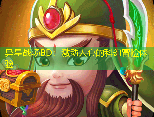 异星战场BD：激动人心的科幻冒险体验