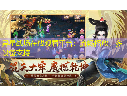 异星战场在线观看平台：流畅播放，多设备支持