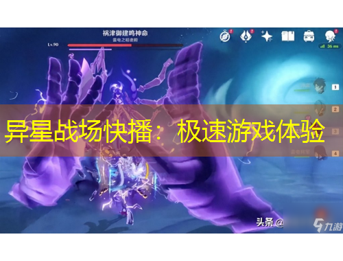 异星战场快播：极速游戏体验