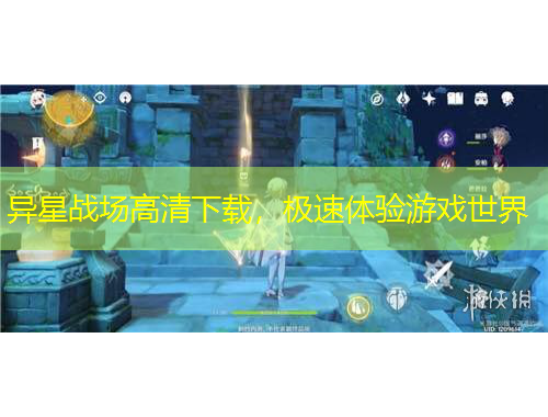 异星战场高清下载，极速体验游戏世界