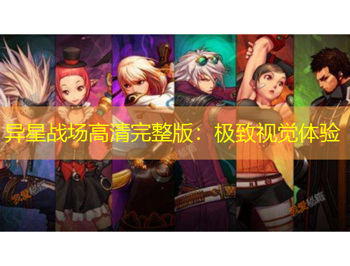 异星战场高清完整版：极致视觉体验