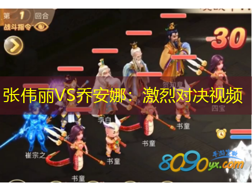 张伟丽VS乔安娜：激烈对决视频