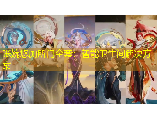 张婉悠厕所门全套：智能卫生间解决方案