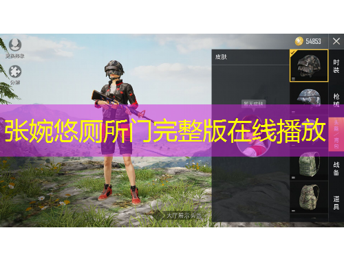 张婉悠厕所门完整版在线播放