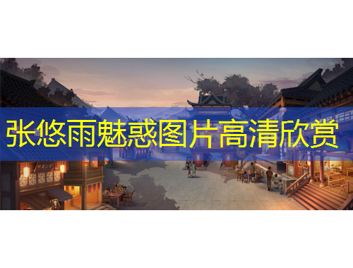 张悠雨魅惑图片高清欣赏