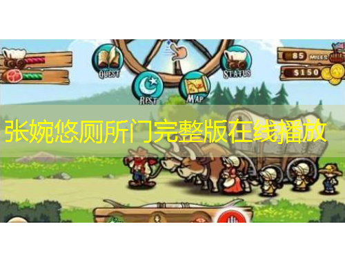 张婉悠厕所门完整版在线播放