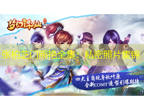 张柏芝门照艳全集：私密照片集锦