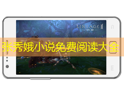 张秀娥小说免费阅读大全
