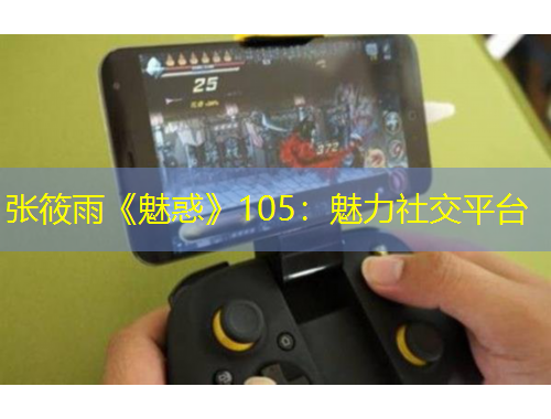张筱雨《魅惑》105：魅力社交平台