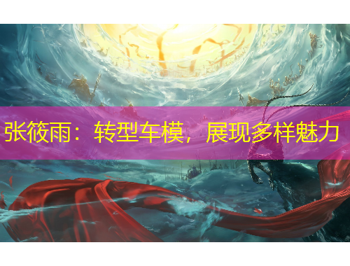 张筱雨：转型车模，展现多样魅力