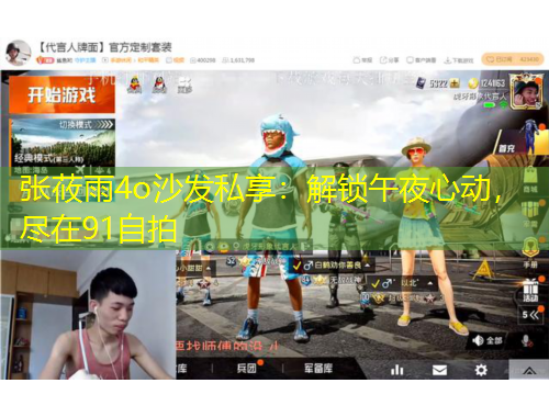 张莜雨4o沙发私享：解锁午夜心动，尽在91自拍