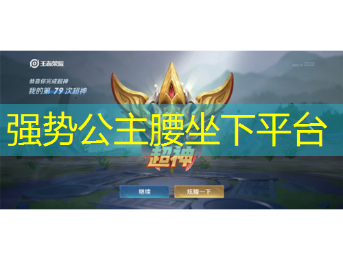 强势公主腰坐下平台