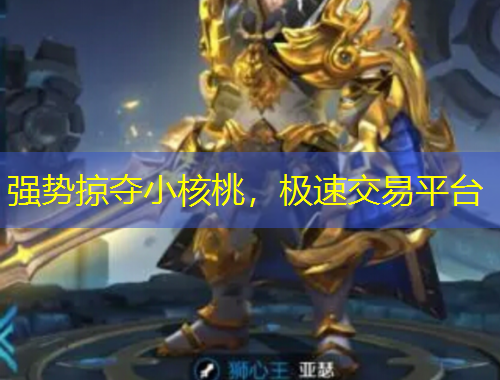 强势掠夺小核桃，极速交易平台
