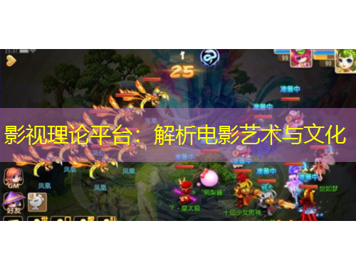 影视理论平台：解析电影艺术与文化