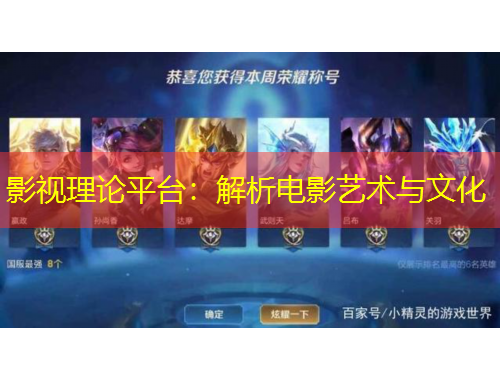 影视理论平台：解析电影艺术与文化