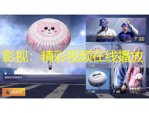 影视：精彩视频在线播放