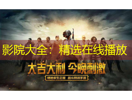 影院大全：精选在线播放