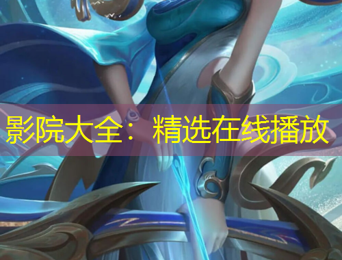 影院大全：精选在线播放