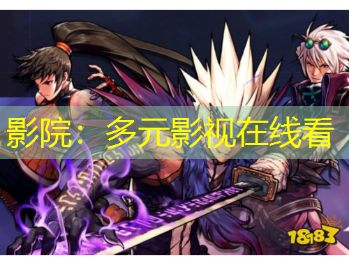 影院：多元影视在线看