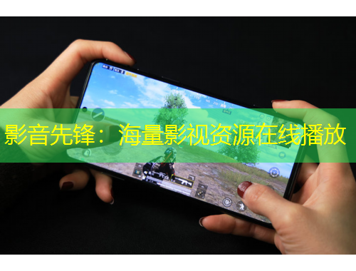 影音先锋：海量影视资源在线播放