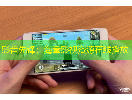 影音先锋：海量影视资源在线播放