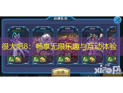 很大吧8：畅享无限乐趣与互动体验