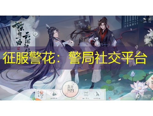 征服警花：警局社交平台