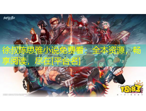 徐叔陈思雅小说免费看：全本资源，畅享阅读，尽在[平台名]