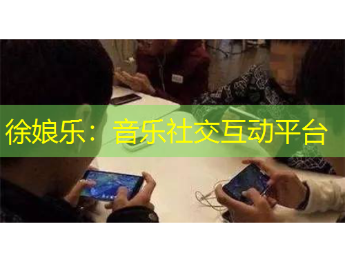 徐娘乐：音乐社交互动平台