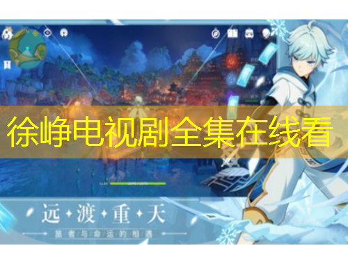 徐峥电视剧全集在线看