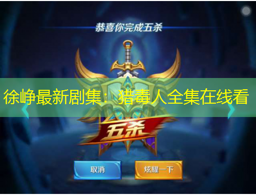 徐峥最新剧集：猎毒人全集在线看