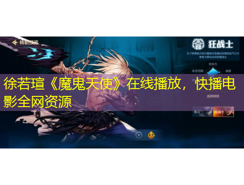 徐若瑄《魔鬼天使》在线播放，快播电影全网资源