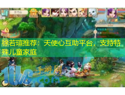 徐若瑄推荐：天使心互助平台，支持特殊儿童家庭