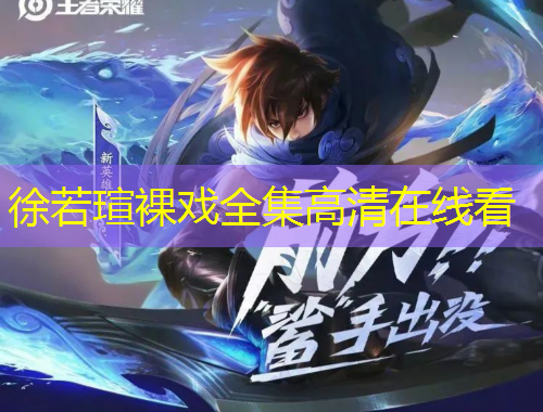 徐若瑄裸戏全集高清在线看