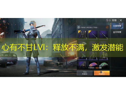 心有不甘LVl：释放不满，激发潜能