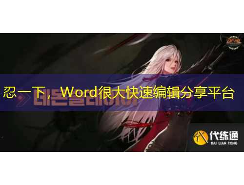 忍一下,Word很大快速编辑分享平台