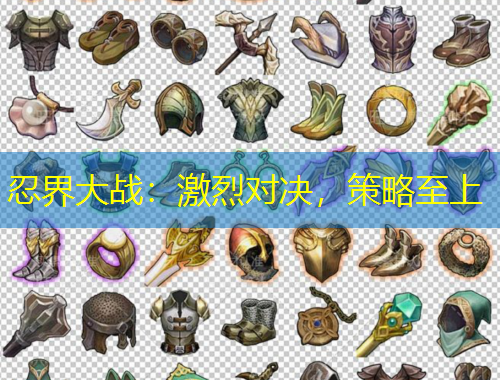 忍界大战：激烈对决，策略至上