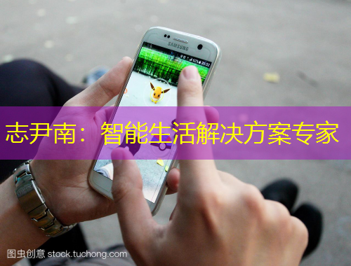志尹南：智能生活解决方案专家
