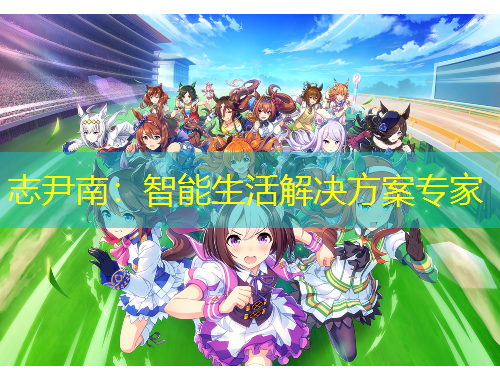 志尹南：智能生活解决方案专家