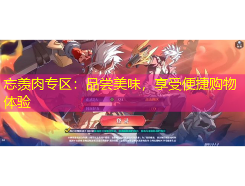 忘羡肉专区:品尝美味,享受便捷购物体验