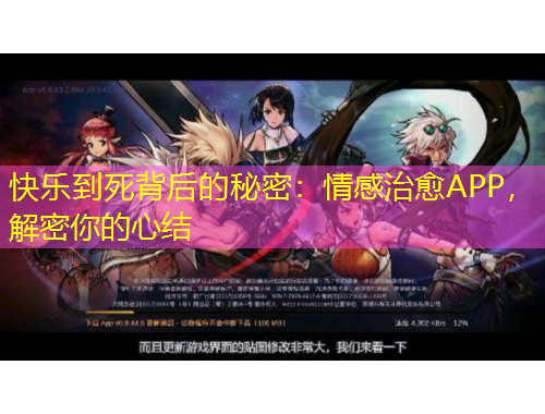 快乐到死背后的秘密：情感治愈APP，解密你的心结