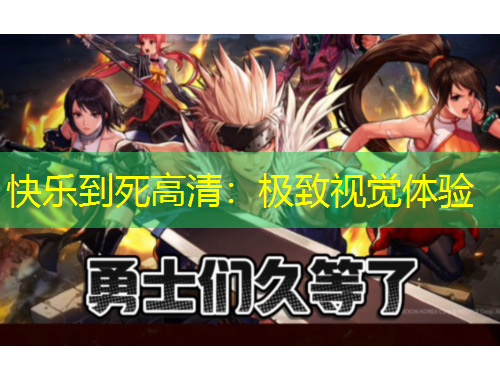 快乐到死高清：极致视觉体验