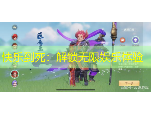 快乐到死：解锁无限娱乐体验