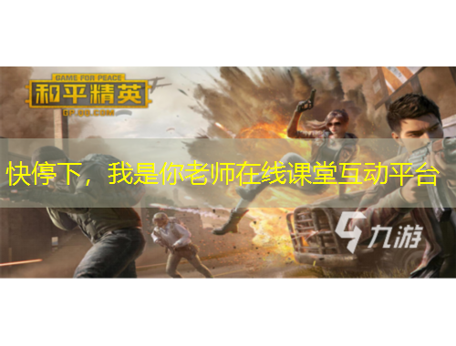 快停下，我是你老师在线课堂互动平台