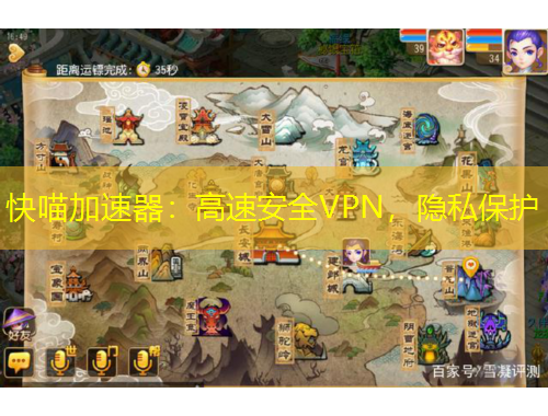 快喵加速器：高速安全VPN，隐私保护
