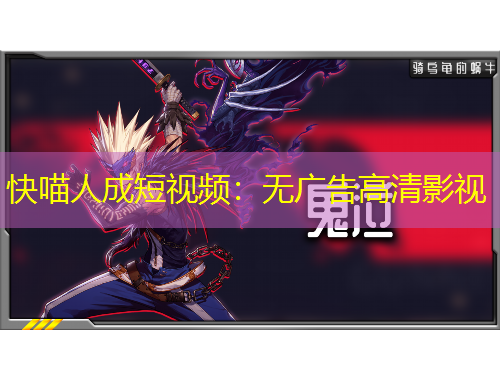 快喵人成短视频：无广告高清影视
