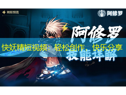 快妖精短视频：轻松创作，快乐分享